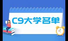 c9聯(lián)盟是哪些高校?c9大學名單排名完整版