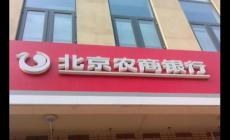 農村信用社的客服電話是多少呢？北京農村商業銀行客服電話是多少？
