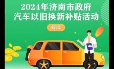 2024濟南汽車補貼最新政策