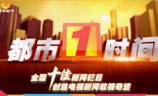 湖南都市新聞熱線電話是什么?湖南都市的電話號碼是多少?