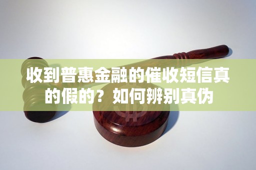 收到普惠金融的催收短信真的假的？如何辨別真偽