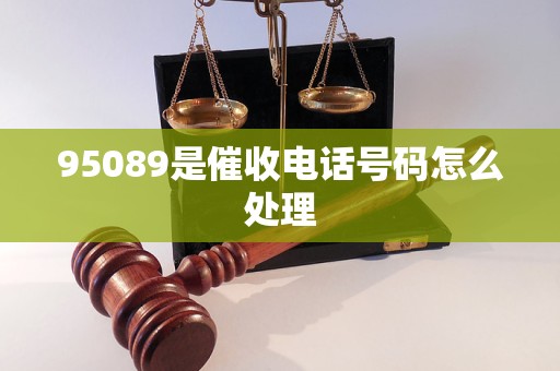 95089是催收電話號碼怎么處理