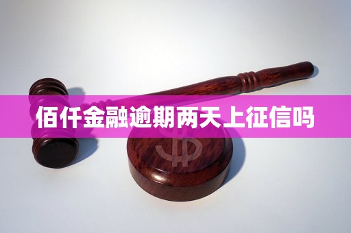 佰仟金融逾期兩天上征信嗎