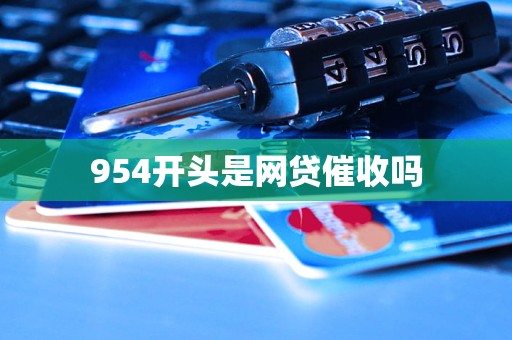 954開頭是網貸催收嗎