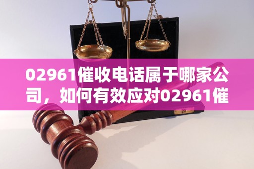 0296113是哪家催收電話？如何有效應對02961催收？