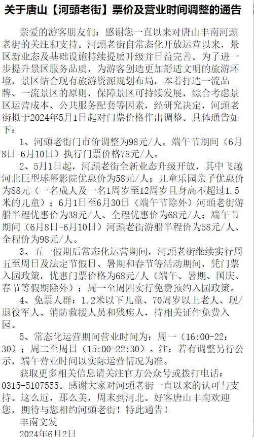 唐山河頭老街端午票價及端午營業時間