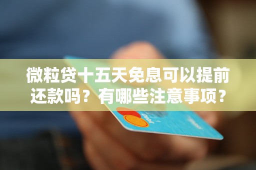 微粒貸15天免息真的嗎？免息可以提前還款嗎？