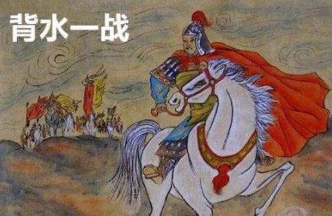 背水一戰(zhàn)的主人公是誰(shuí)