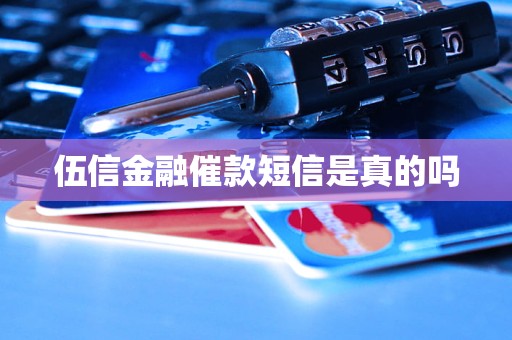 伍信金融催款短信是真的嗎