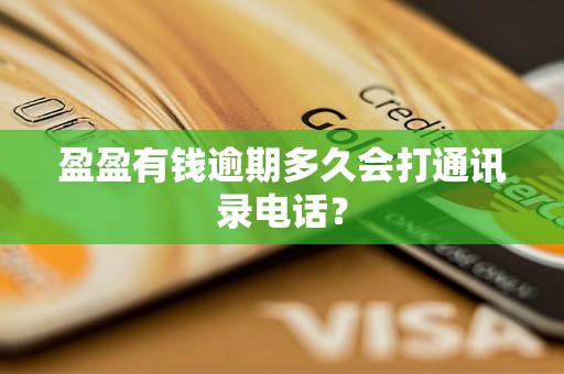 盈盈有錢逾期多久會打通訊錄 怎么應(yīng)對為宜？