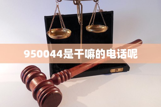 950044是干嘛的電話呢