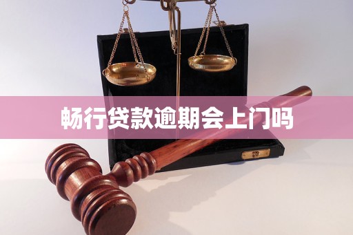 暢行貸款逾期會上門嗎