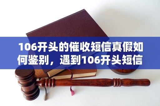 106開頭的催收短信是真的嗎?如何鑒別,要注意什么?