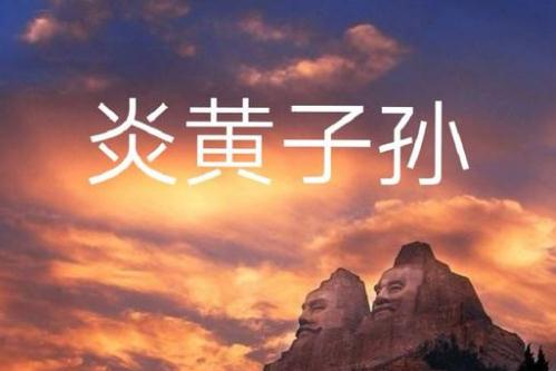 炎黃子孫是什么意思 炎黃子孫的意思及由來(lái)
