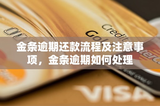 金條逾期還款流程及注意事項，金條逾期如何處理