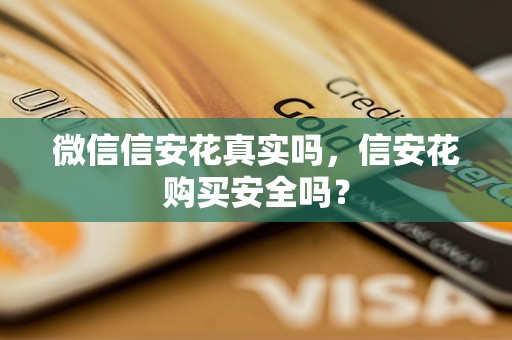 微信信安花真實嗎，信安花購買安全嗎？