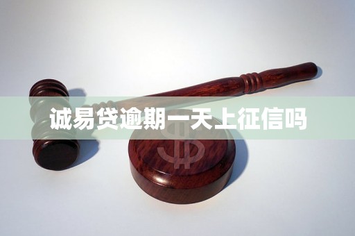 誠易貸逾期一天上征信嗎