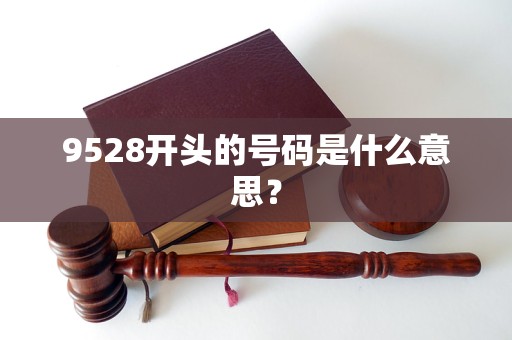 9528開頭的號碼是什么意思？