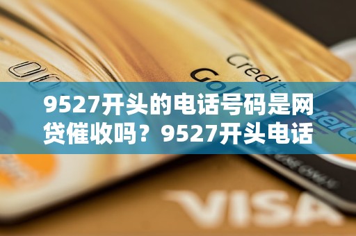 95279440是什么公司的電話，是網貸催收嗎？