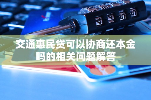 交通惠民貸可以協商還本金嗎的相關問題解答