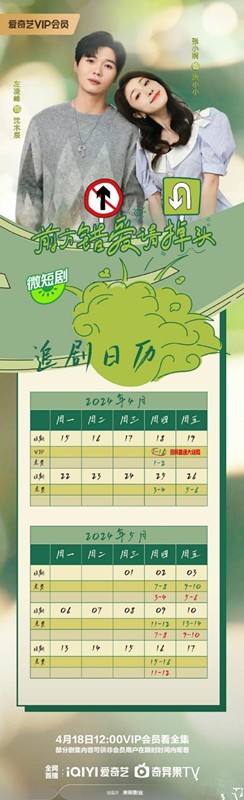 網(wǎng)劇《前方錯(cuò)愛(ài)請(qǐng)掉頭》更新時(shí)間及追劇日歷表 《前方錯(cuò)愛(ài)請(qǐng)掉頭》劇情介紹