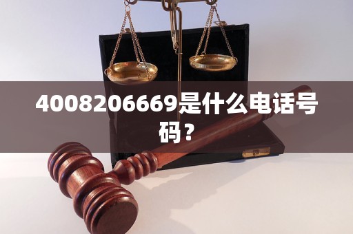 4008206669是什么電話號碼? 4008206669是什么電話號碼?