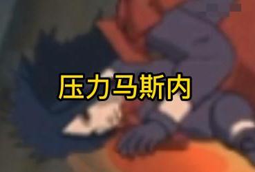 日語壓力馬斯內(nèi)是什么意思