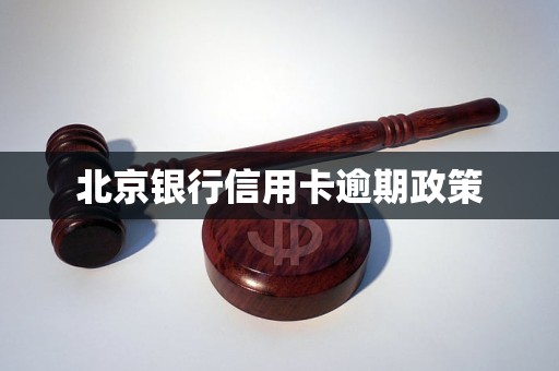 北京銀行信用卡逾期政策