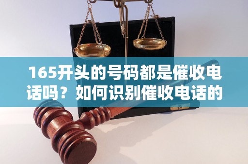 165開頭本地號碼催收嗎？如何識別催收的特征？