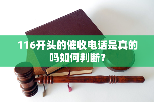 116開頭的催收電話是真的嗎如何判斷？