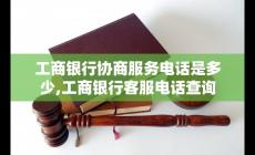工商電話號碼客服 工商銀行協商服務電話客服電話查詢