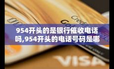 954開頭的是銀行催收電話嗎