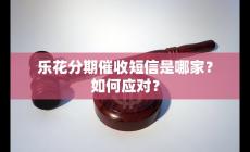 樂花分期催收短信是哪家的？如何應對的好？