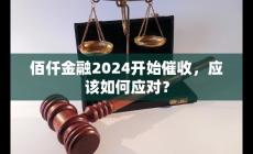 佰仟金融2023怎么又開(kāi)始催收了 應(yīng)該如何應(yīng)對(duì)？