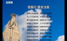 琵琶行原文(琵琶行拼音版完整注音)