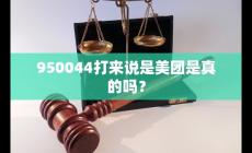 950044打來(lái)說(shuō)是美團(tuán)是真的嗎
