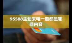 95588主動來電一般都是什么