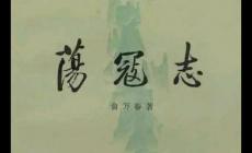 蕩寇志是誰寫的?蕩寇志簡介及主要內(nèi)容