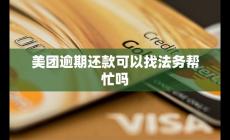 美團逾期還款可以找法務(wù)幫忙嗎