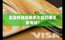 盈盈有錢逾期多久會打通訊錄 怎么應(yīng)對為宜？