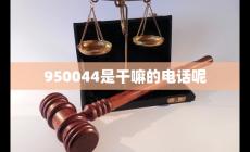 950044什么電話 是干嘛的