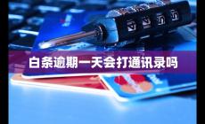 白條逾期一天會(huì)打通訊錄嗎