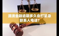 滴滴金融逾期多久會打緊急聯(lián)系人