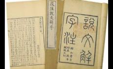 說文解字收錄了多少漢字 說文解字共收錄漢字多少個