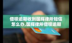 國(guó)輝法律事務(wù)所的催款 借唄逾期催收流程解析