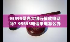 95595是光大銀行催收嗎 來(lái)電怎么辦