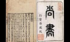 《尚書》是我國最早的一部什么書  《尚書》寫的是什么內容