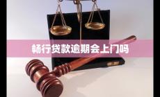 暢行貸款逾期會上門嗎