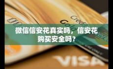 信安花真實(shí)嗎 微信信安花購(gòu)買安全嗎