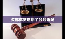 招商郵你貸逾期了會起訴嗎